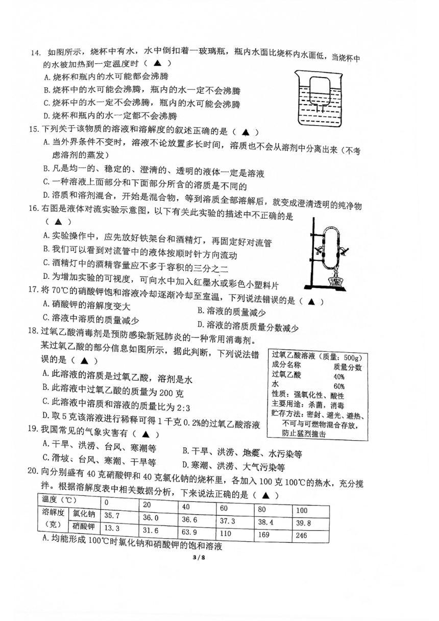 浙江省杭州市大关中学2021学年八年级期中科学试卷（pdf版，无答案，到第2章）