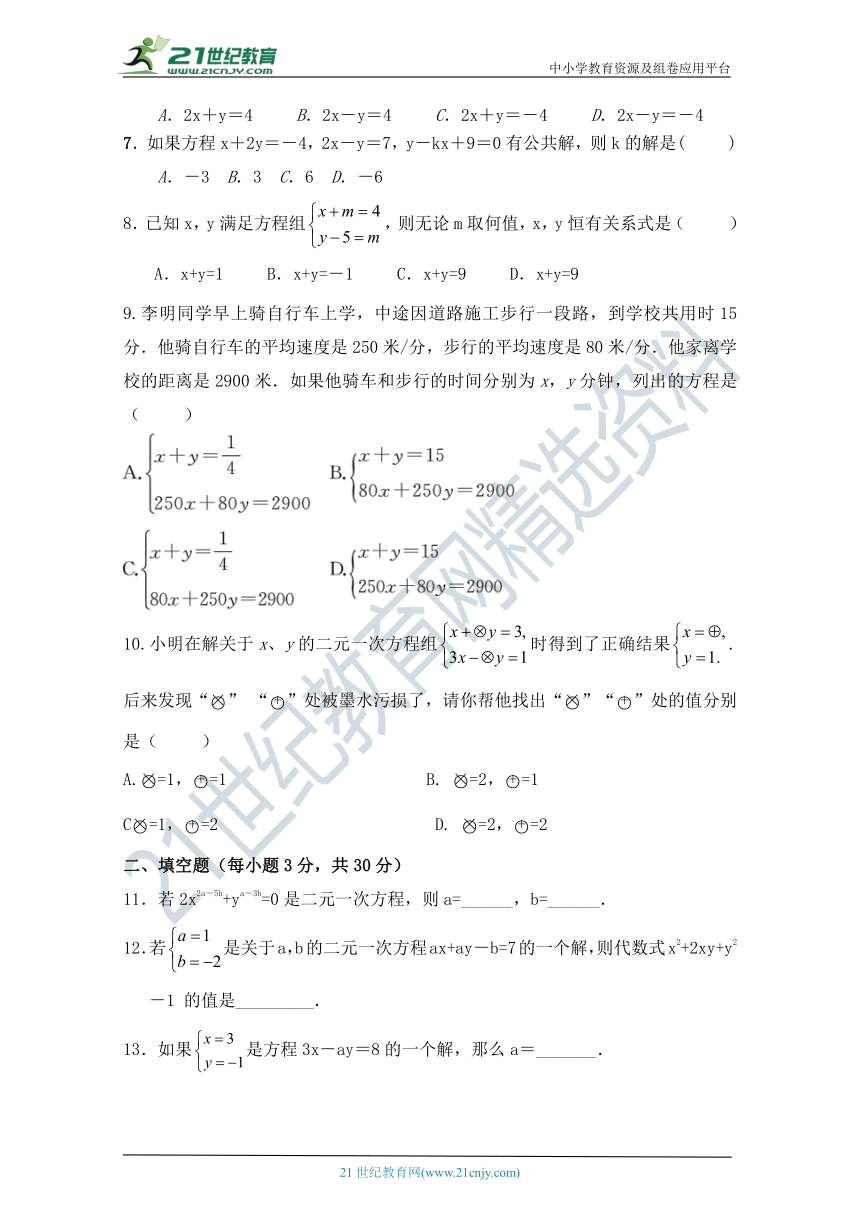 第八章  二元一次方程组  单元同步测试卷（二）（含解析）