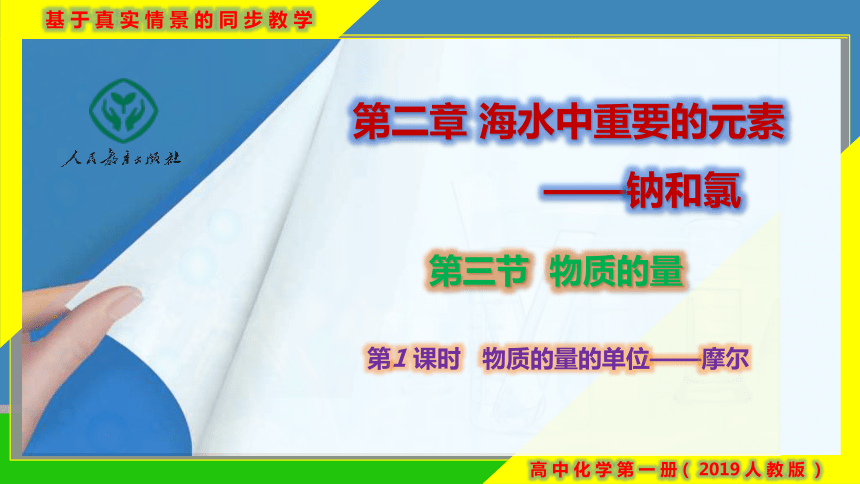 化学人教版（2019）必修第一册2.3.1物质的量的单位——摩尔 课件（共21张ppt）