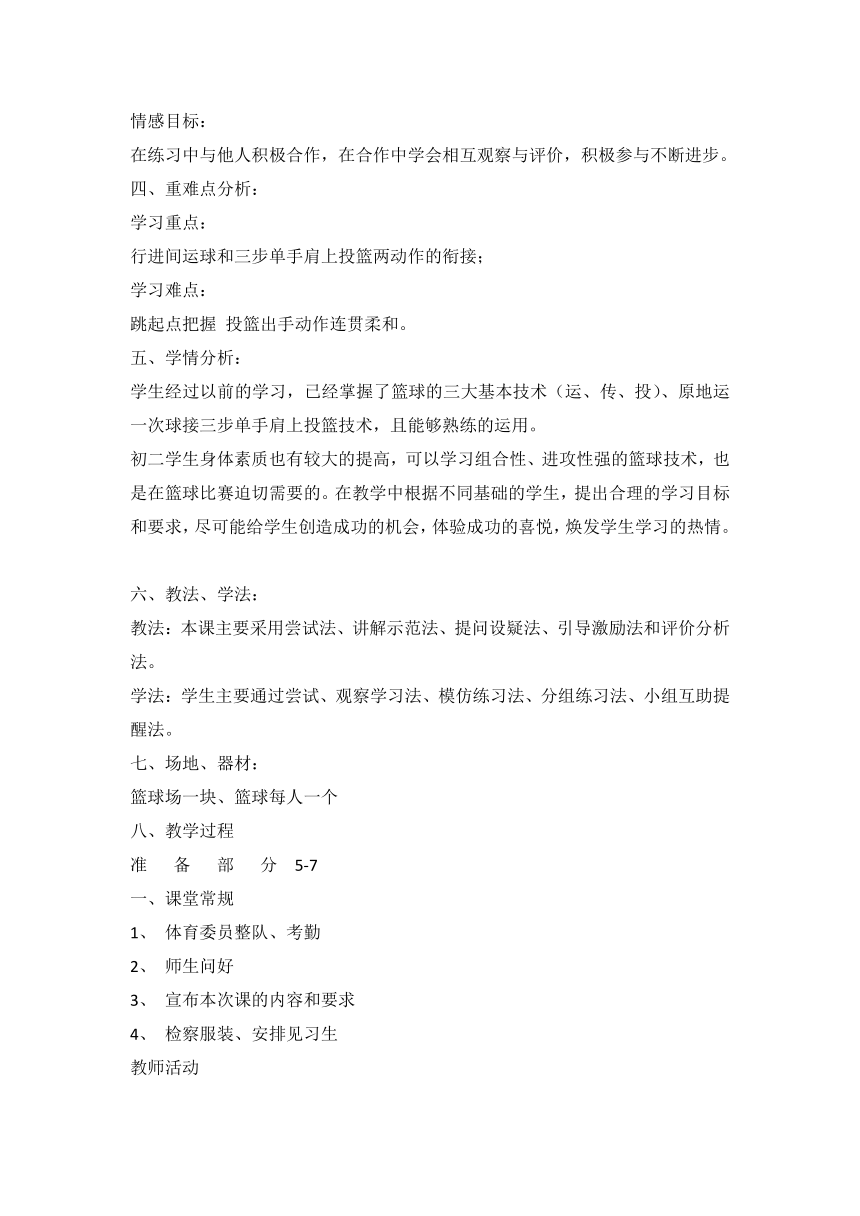 第四章 篮球 篮球行进间运球三步单手肩上投篮 教案-　2022—2023学年人教版初中体育与健康八年级全一册