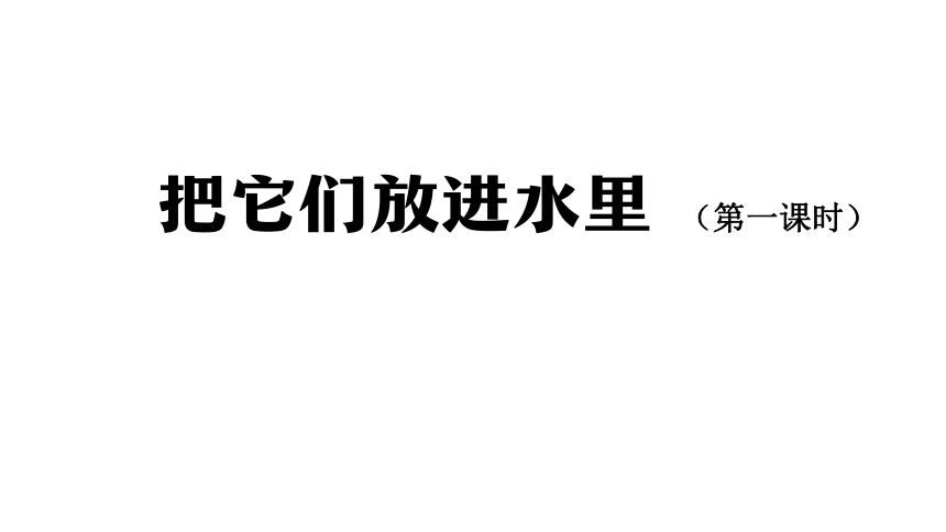 2.5 把它们放进水里（一）(24张ppt)+内嵌视频