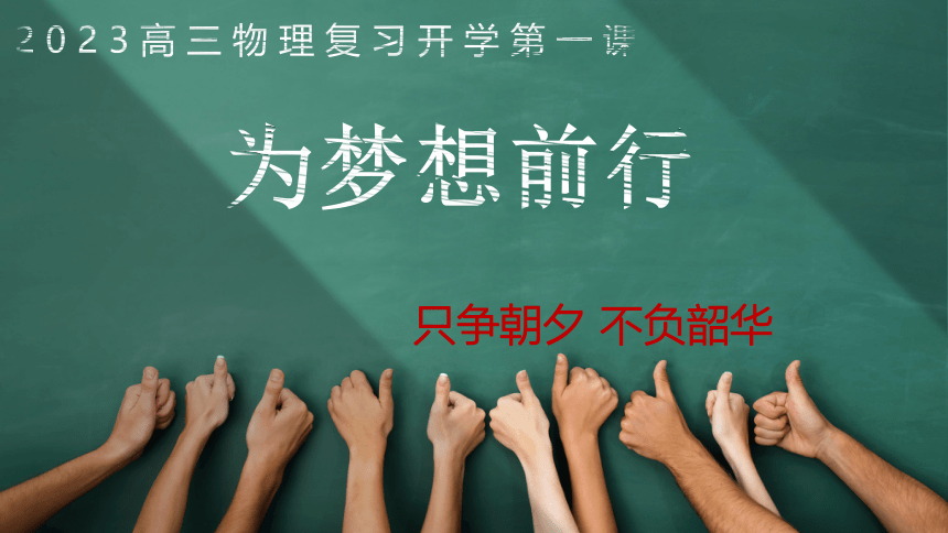 高三物理-【开学第一课】2022年高中秋季开学指南之爱上物理课(共33张PPT)