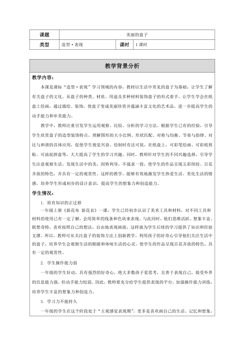 苏少版 一年级美术下册 第5课 美丽的盘子 教案（表格式）