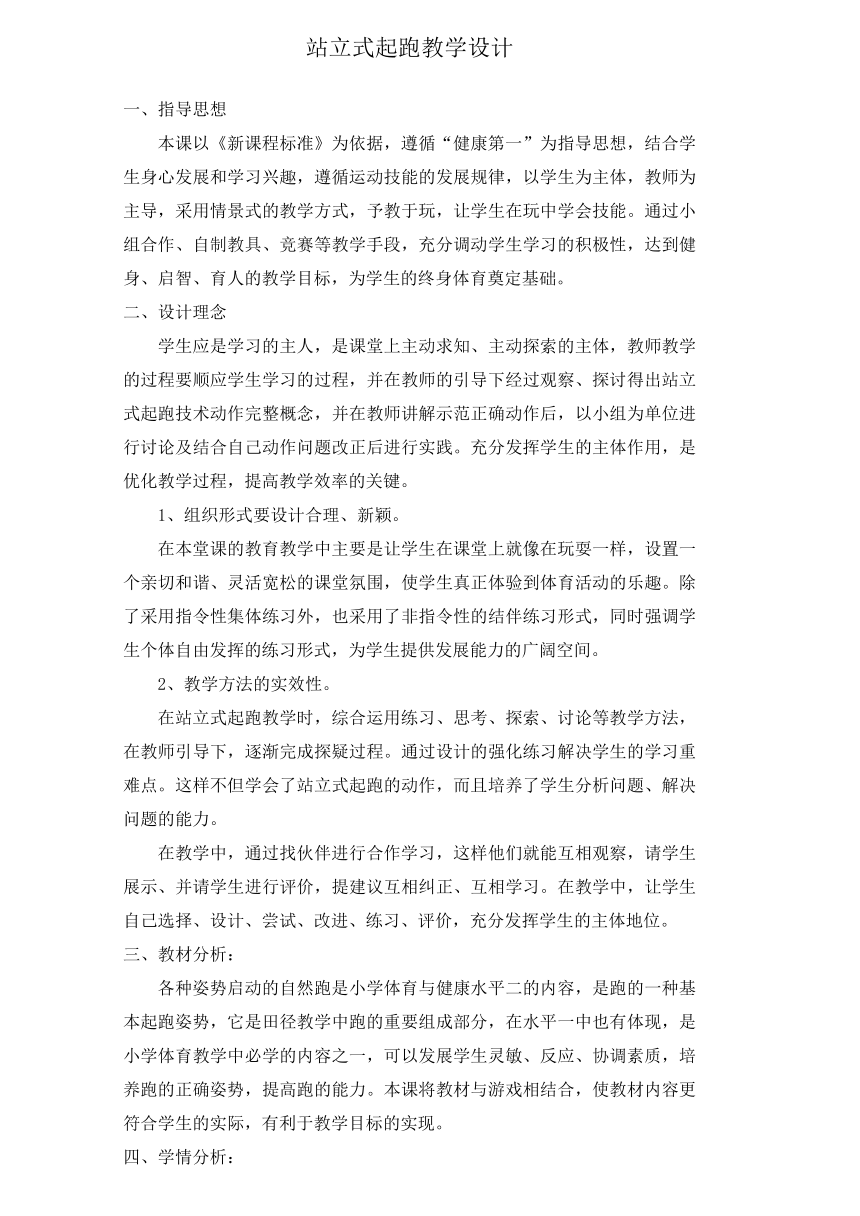 人教版三~四年级体育与健康 4.1.1.1快速跑 站立式起跑与反应练习和游戏 教案