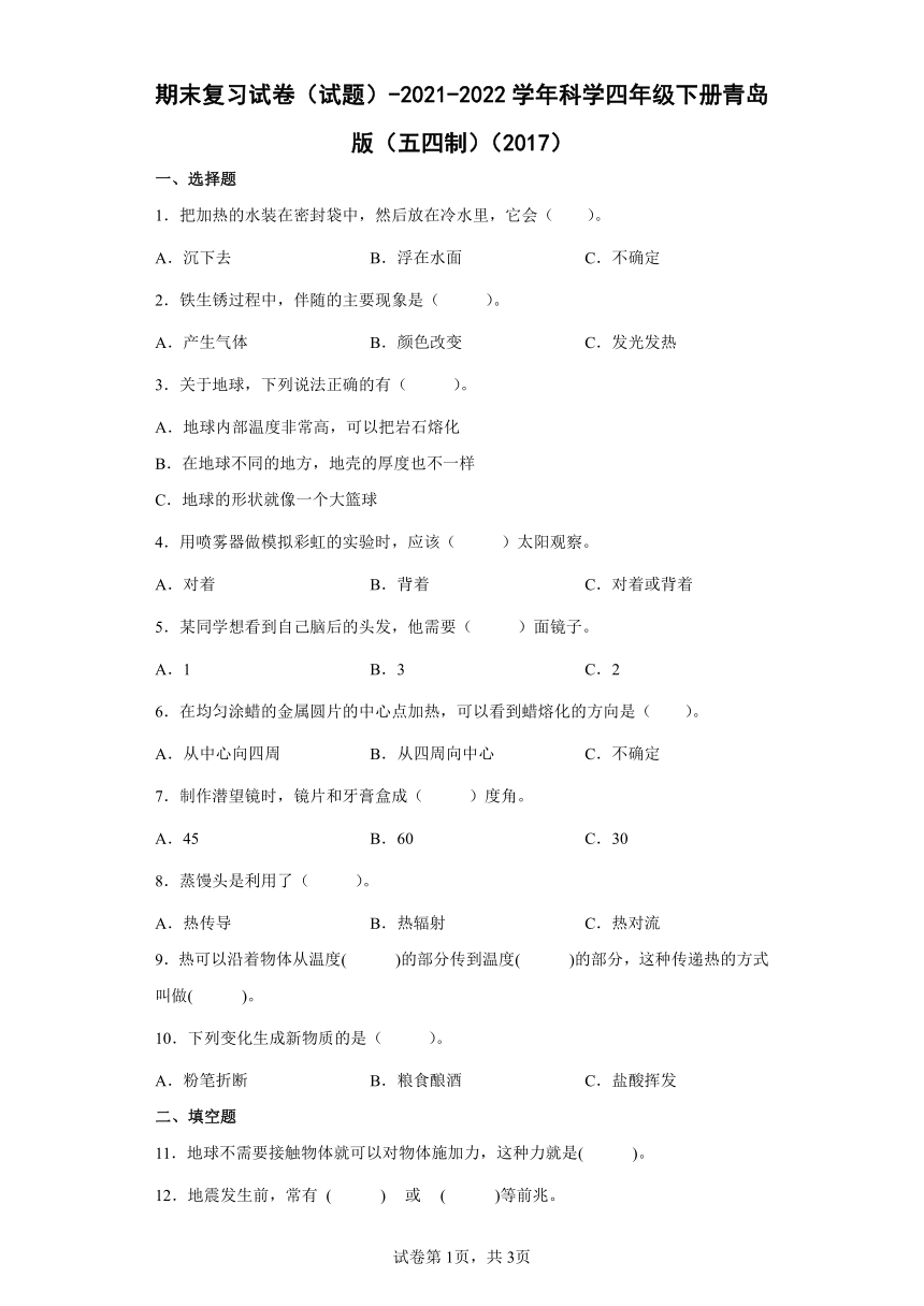 青岛版（五四制2017秋）2021-2022学年科学四年级下册期末复习试卷（word版 含答案）