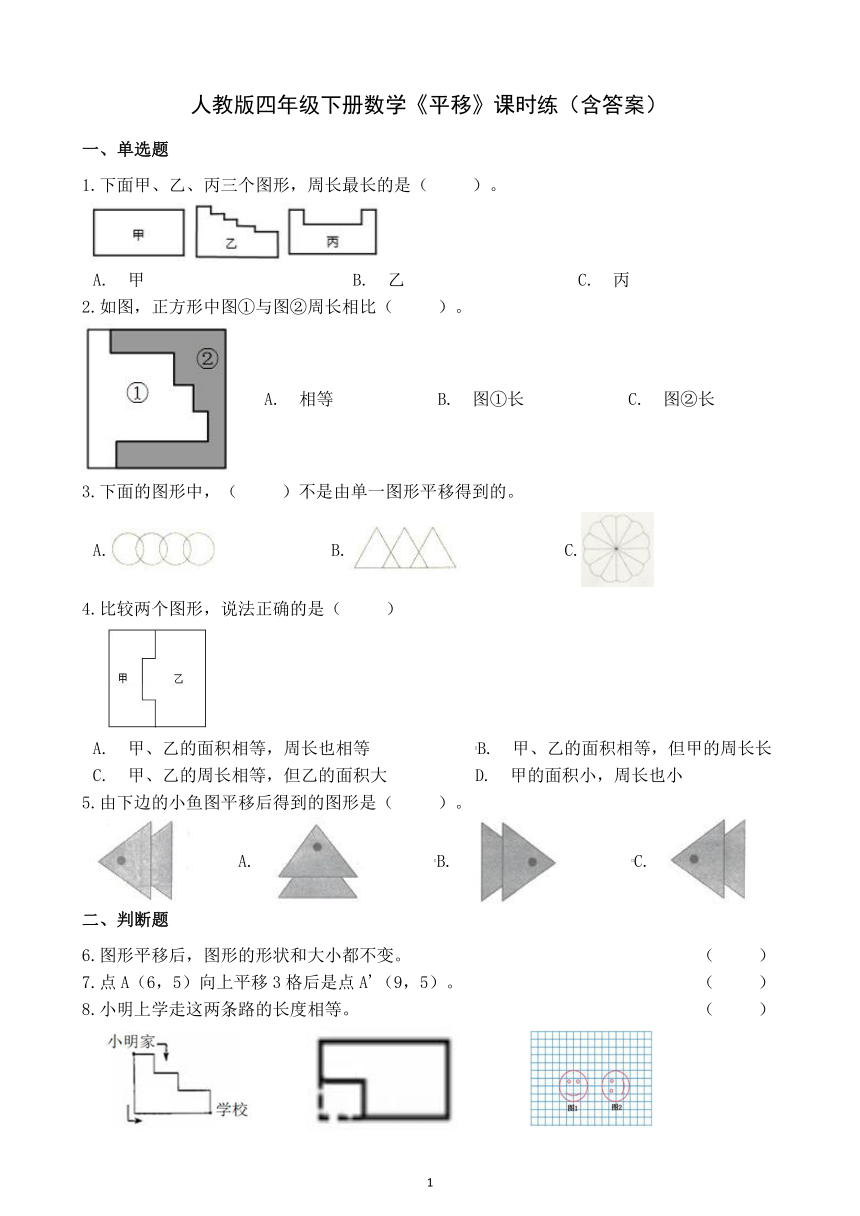 人教版四年级下册数学《平移》课时练（含答案）