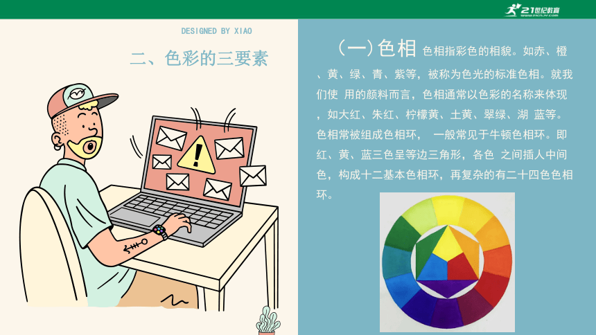 第五章图案设计 第三节 图案色彩基础知识1 课件（20页）