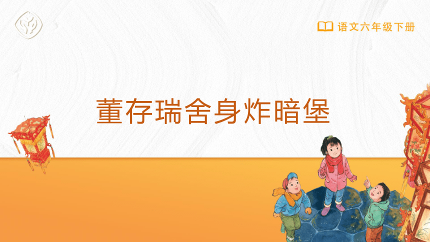 13 董存瑞舍身炸暗堡课件(共17张PPT)