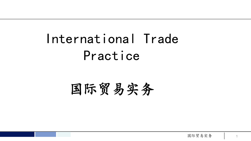 任务1 熟悉对外贸易政策及国际惯例-国际贸易政策 课件(共64张PPT）- 《国际贸易实务 第5版》同步教学（机工版·2021）
