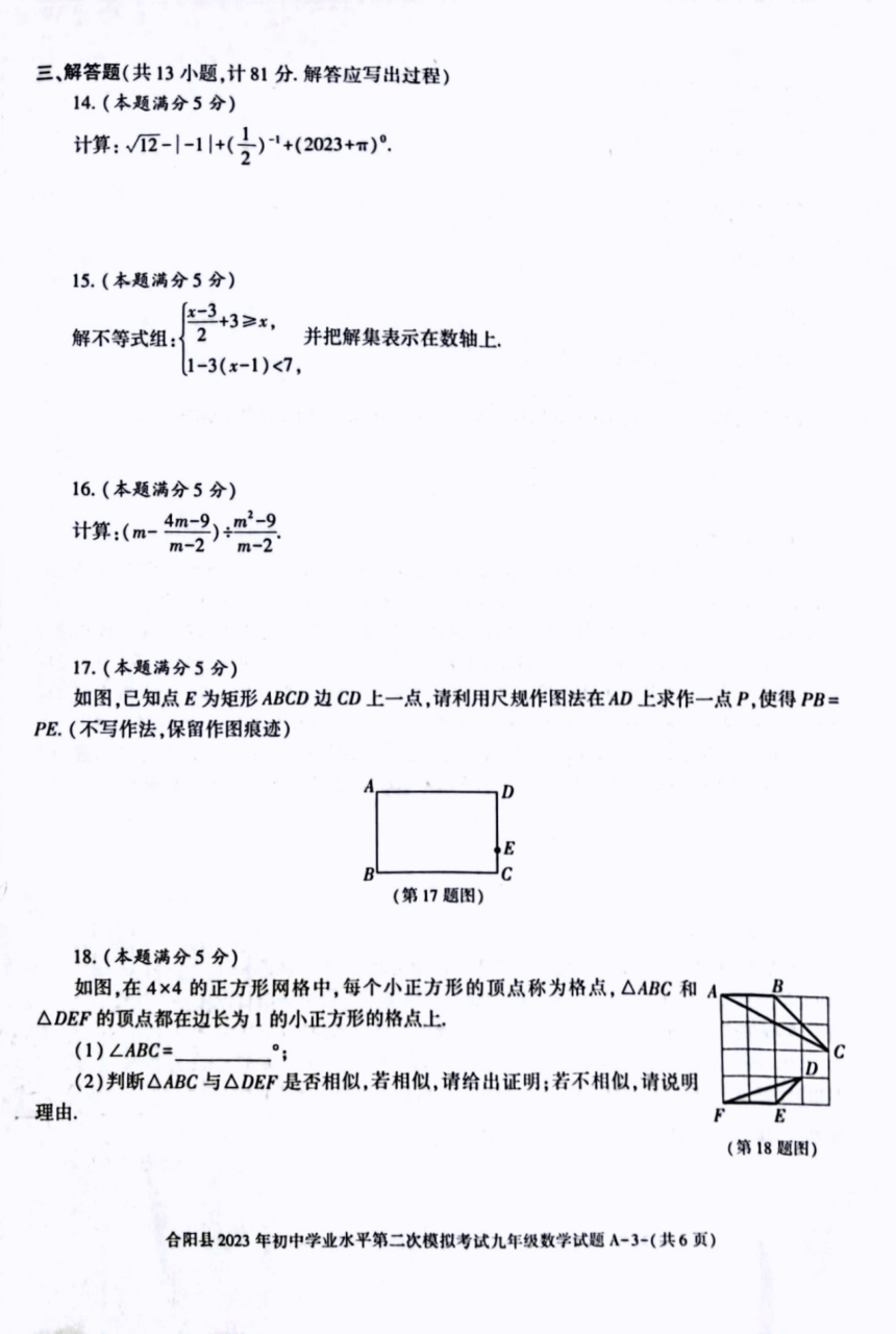 2023年陕西省渭南市合阳县二模数学试题（图片版，含答案）