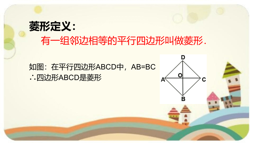 18.2.2 菱形的性质-2020-2021学年人教版八年级数学下册课件（17张）