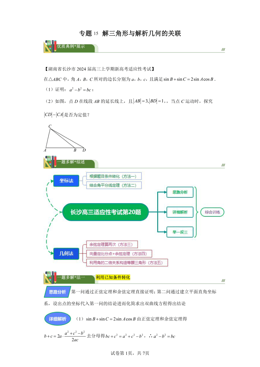 第四章三角函数与解三角形专题15解三角形与解析几何的关联 学案（含答案） 2024年高考数学复习 每日一题之一题多解