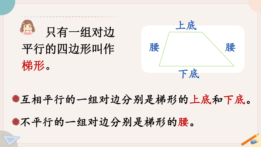 苏教版四年级数学下册7.7认识梯形（教学课件）(共18张PPT)