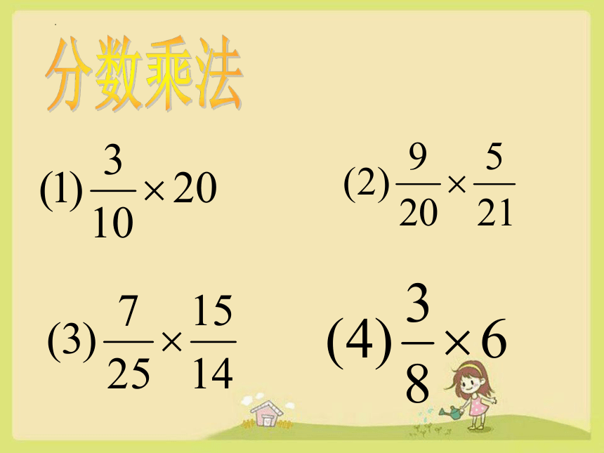 六年级上册数学人教版分数乘法计算复习课件(共16张PPT)