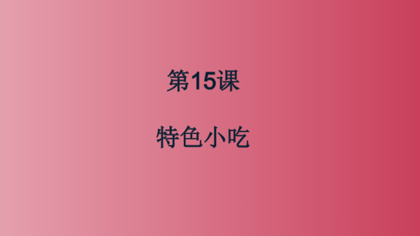 人美版（北京）一年级美术上册 教学课件_1.15 特色小吃(共22张PPT)