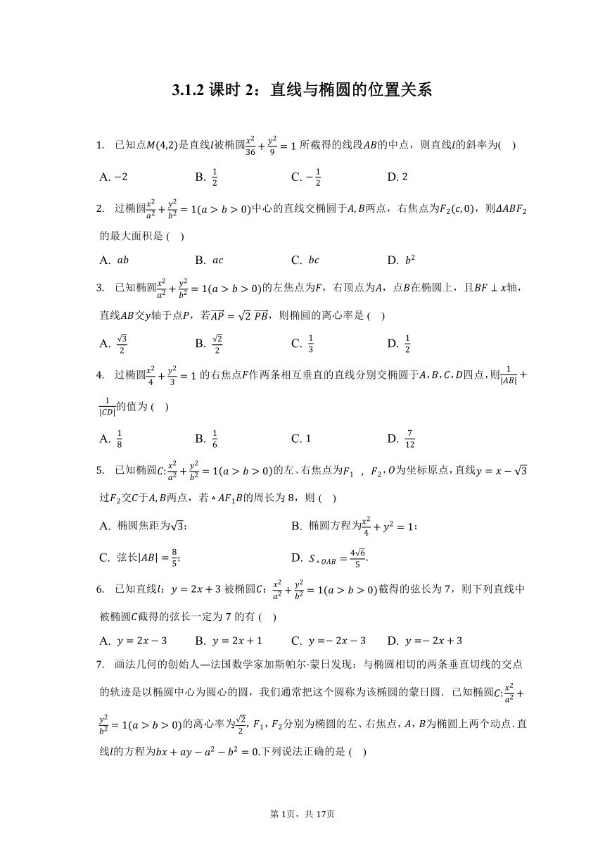 3.1.2课时2：直线与椭圆的位置关系- 2022-2023学年高二数学人教A版（2019）选择性必修一同步练习（含答案）