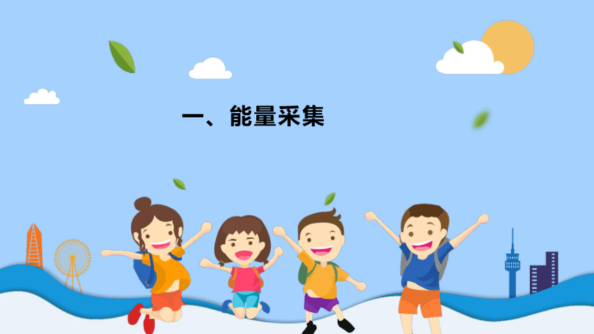 一、能量采集 课件（16PPT）