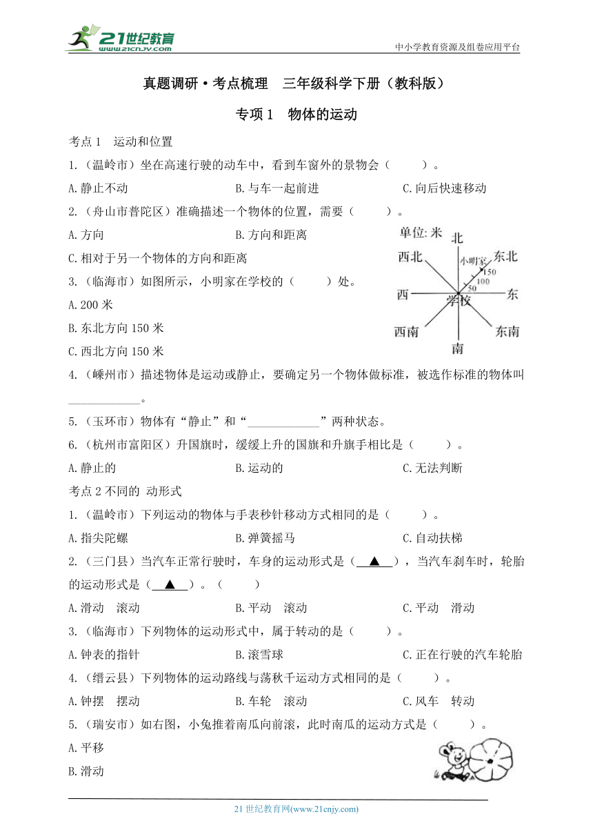 三年级科学下册（教科版）真题调研·考点梳理 专项1  物体的运动（含答案）