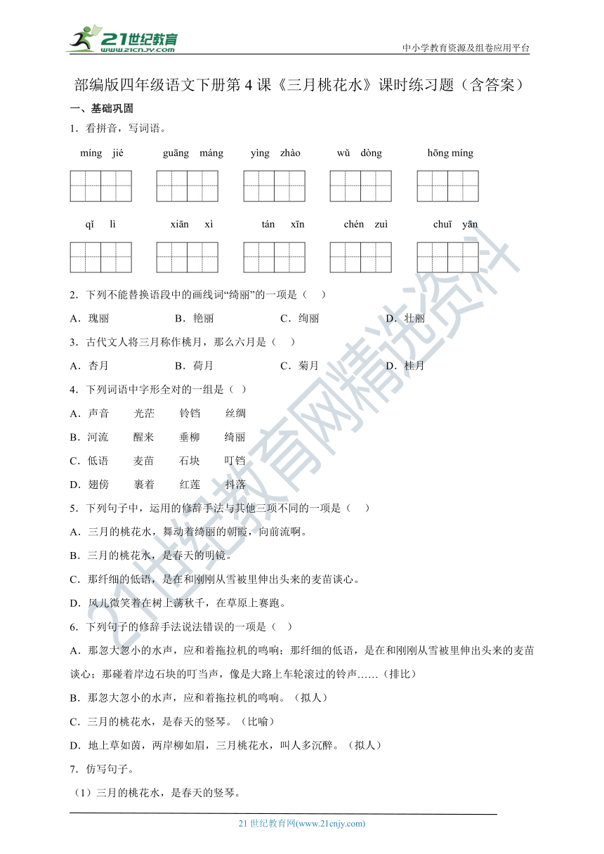 第4课《三月桃花水》课时练习题（含答案）