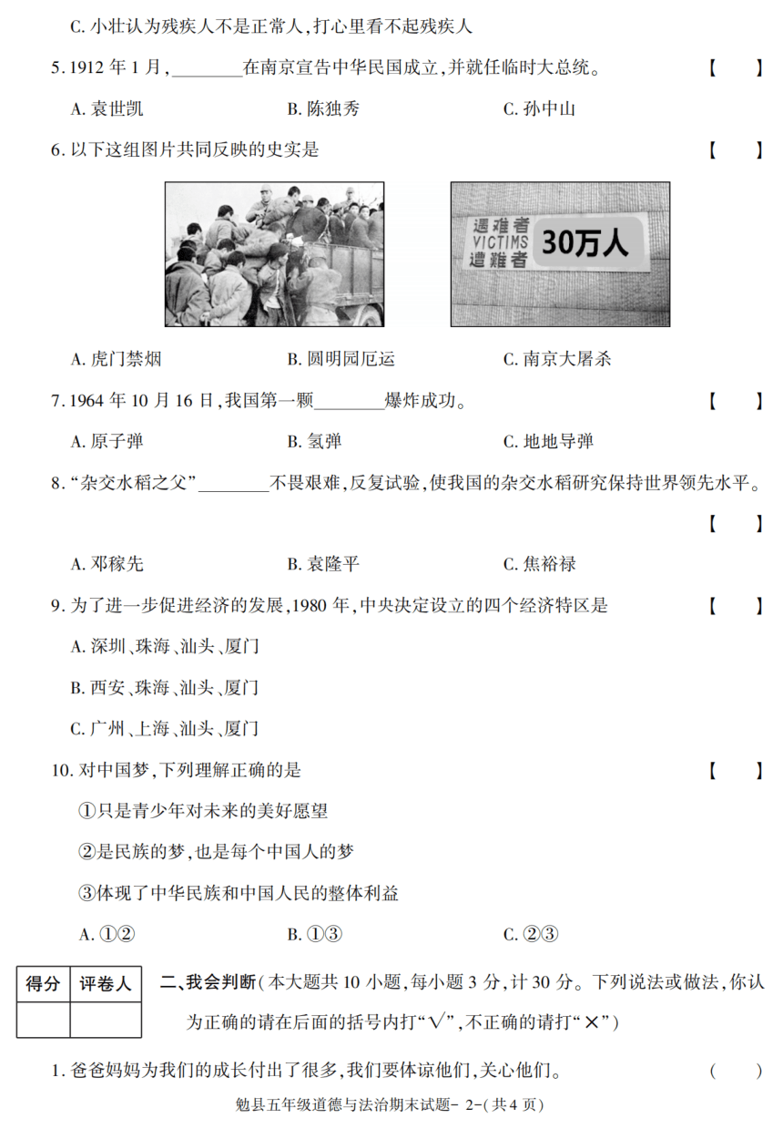 陕西省汉中市勉县2020-2021学年五年级下学期期末考试道德与法治试卷（PDF版，含答案）