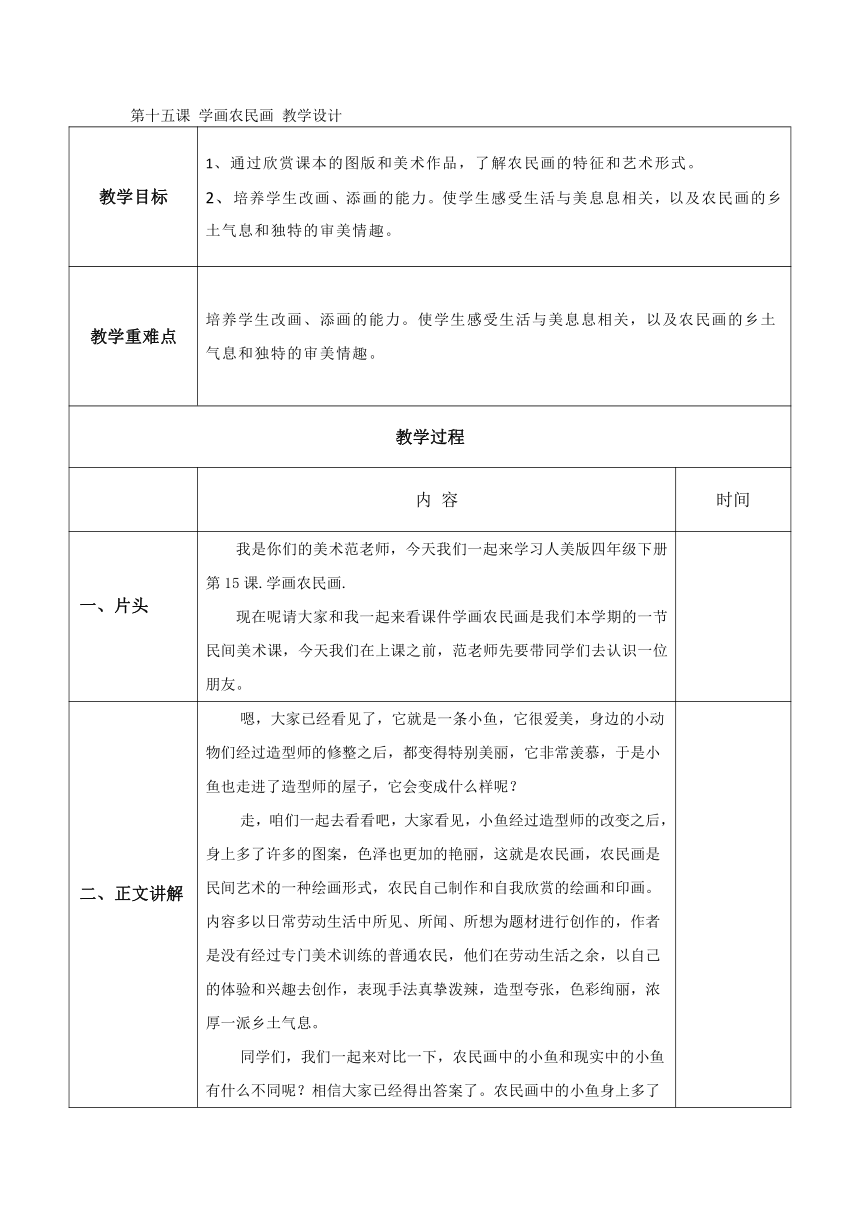 第十五课 学画农民画  教学设计（表格式） 人美版 美术四年级下册