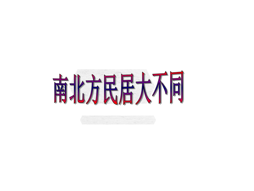 漫步建筑长廊 活动一 南北方民居大不同 课件（共10张PPT）