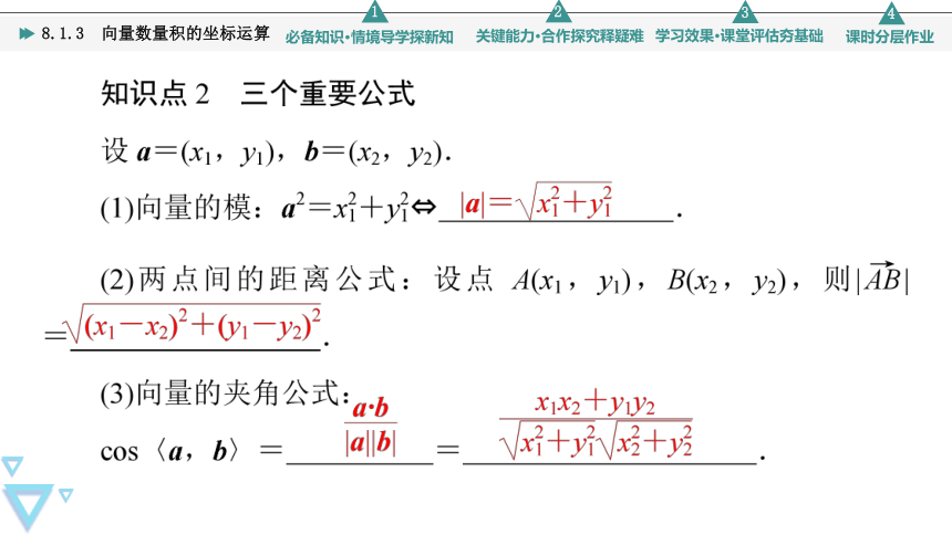 第8章 8.1.3 向量数量积的坐标运算 课件（共58张PPT）