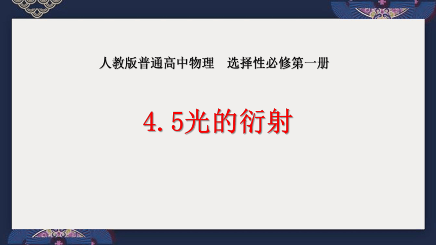 物理人教版（2019）选择性必修第一册4.5光的衍射（共22张ppt)