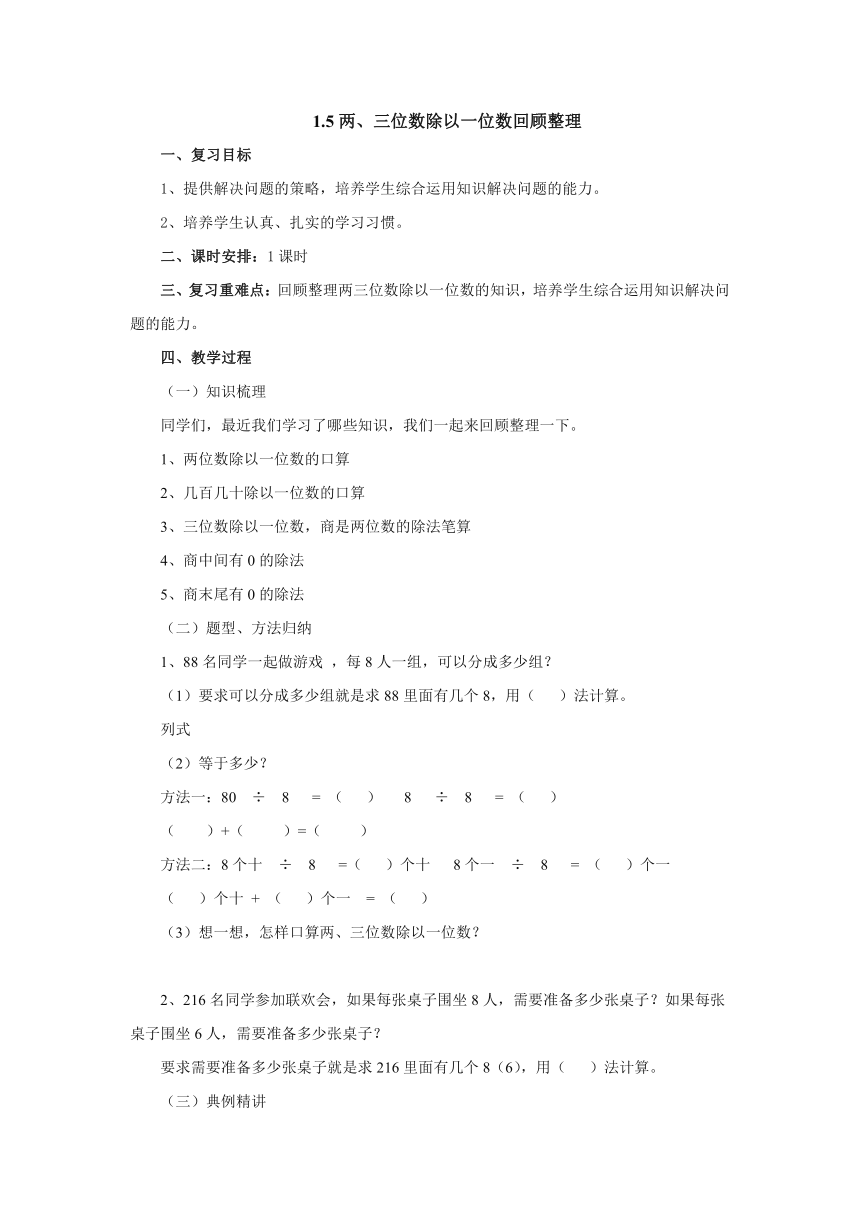 小学数学 青岛版（六三制） 三年级下册 一 采访果蔬会—1.5两、三位数除以一位数回顾整理教案