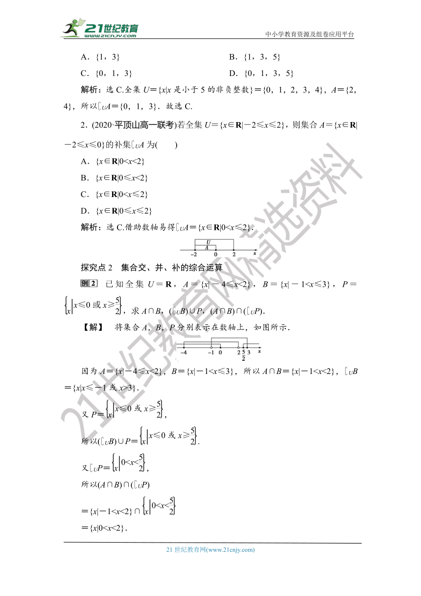 1.1.3.2 【教案+测评】2019人教A版 必修 第一册 第一章  集合与常用逻辑用语 第三节 集合的基本运算 第二课时 并集与交集全集、补集及综合应用