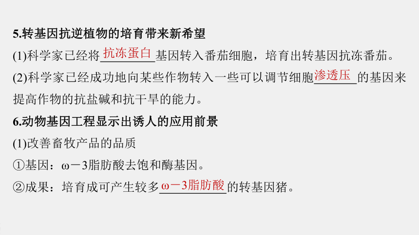 高中生物苏教版（2019）选择性必修3第三章 第二节　基因工程的应用价值（71张PPT）