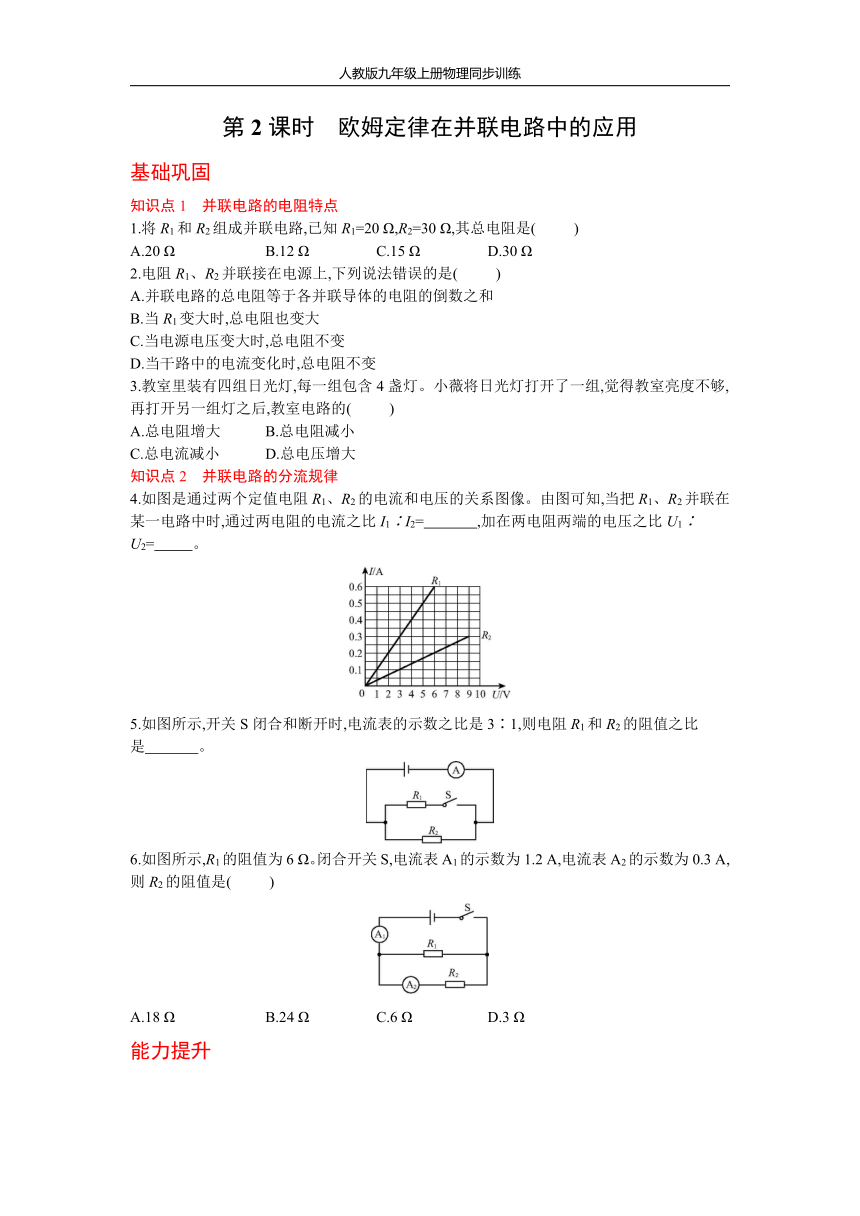 人教版物理九年级上册同步训练17.4欧姆定律在串、并联电路中的应用 第2课时