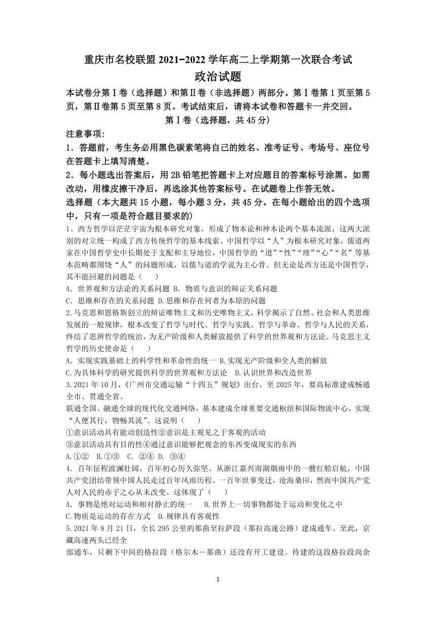 重庆市名校联盟2021?2022学年高二上学期11月第一次联合考试政治试题（Word版含答案）