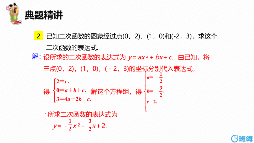 【班海精品】北师大版（新）九年级下-2.3确定二次函数的表达式【优质课件】