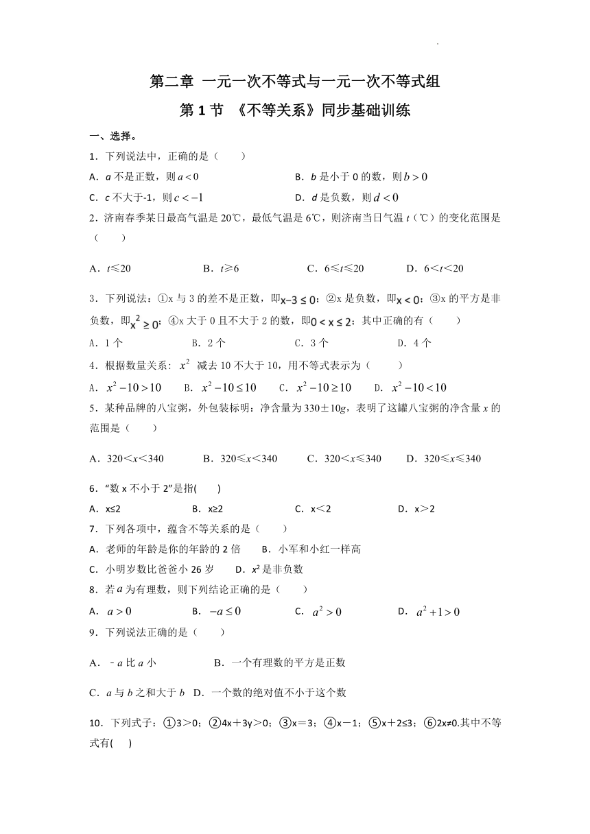 2021-2022学年北师大版八年级数学下册2.1不等关系基础训练（Word版含答案）