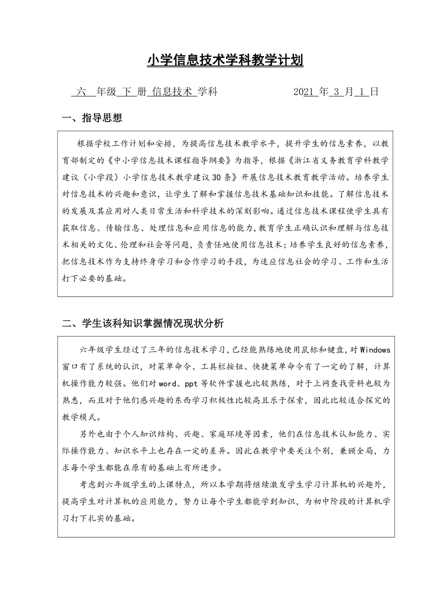 浙摄影版（2020）小学信息技术六下教学计划