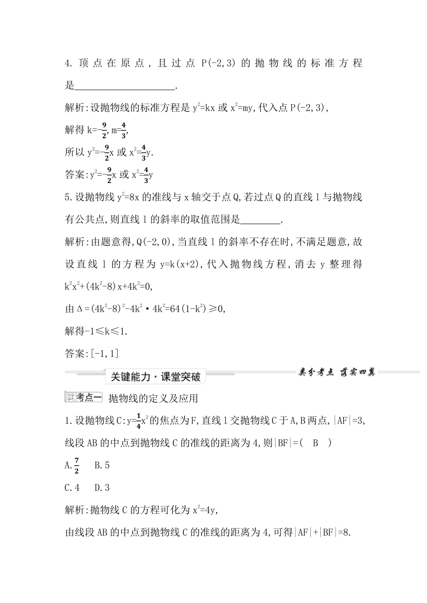 2023届高考一轮复习导与练(选择性必修第一册)第八章第5节 抛物线 讲义（Word版含答案）