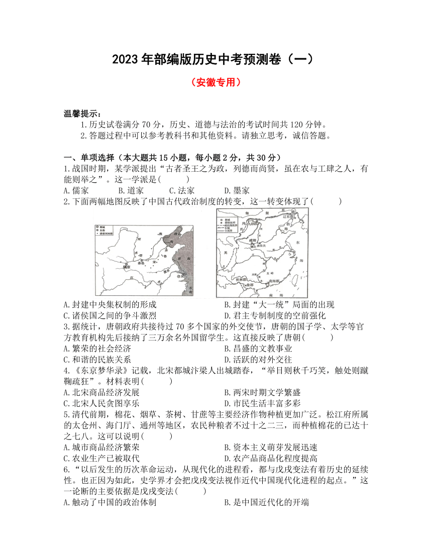 2023年部编版历史中考预测卷（一）（安徽专用）含解析