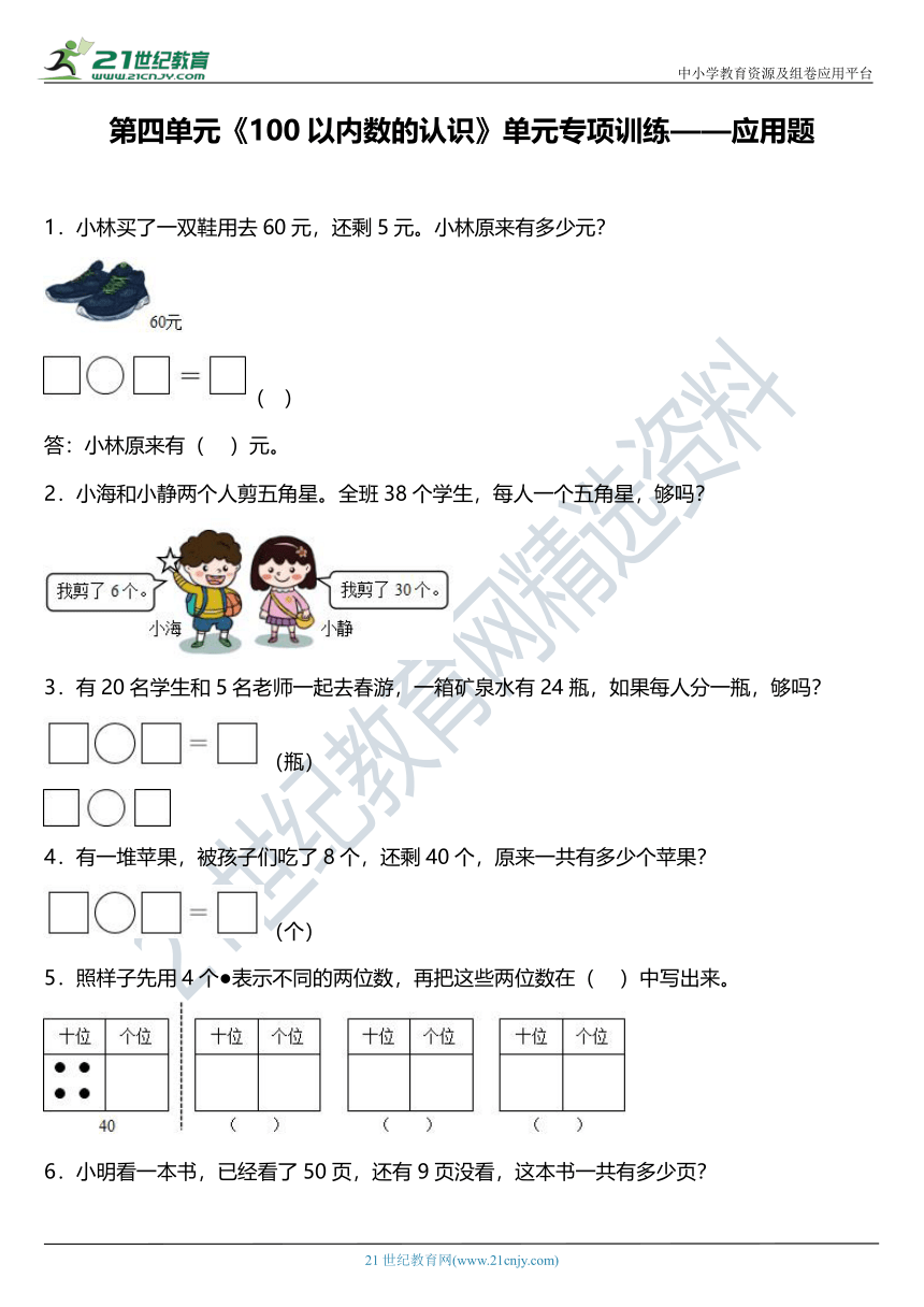 人教版一年级下册第四单元单元专项训练——应用题（含答案）