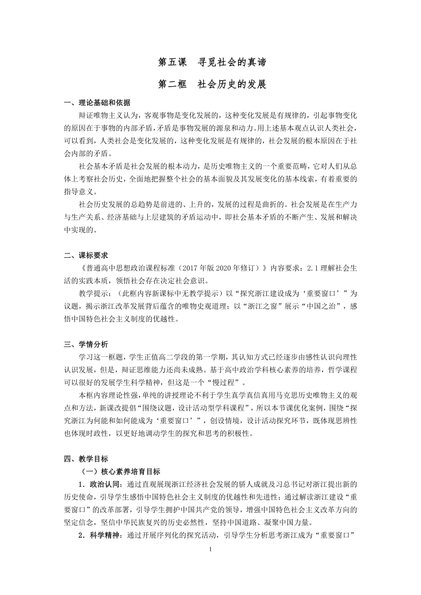 高中思想政治统编版必修4 哲学与文化第二单元 认识社会与价值选择5.2《社会历史的发展》教学设计