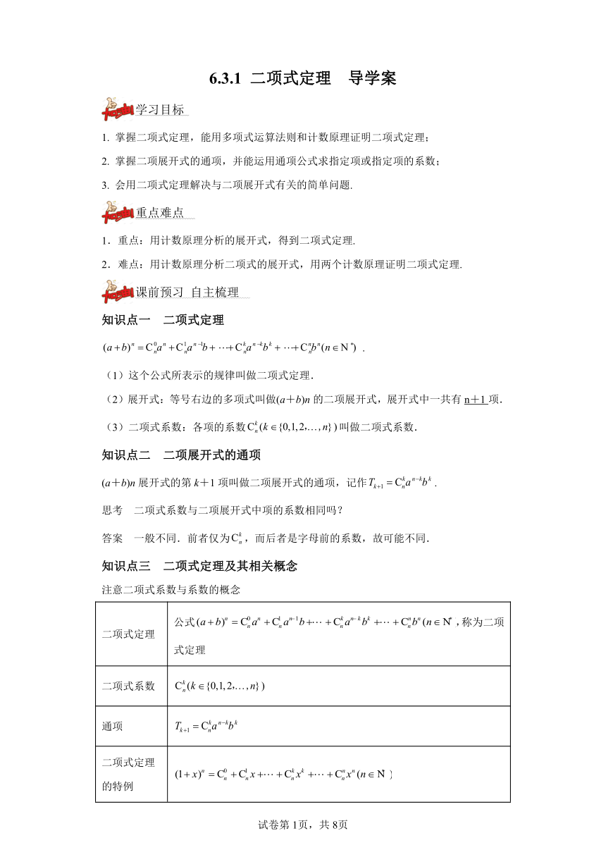 6.3.1二项式定理 导学案（含解析） 高中数学人教A版（2019）选择性必修第三册