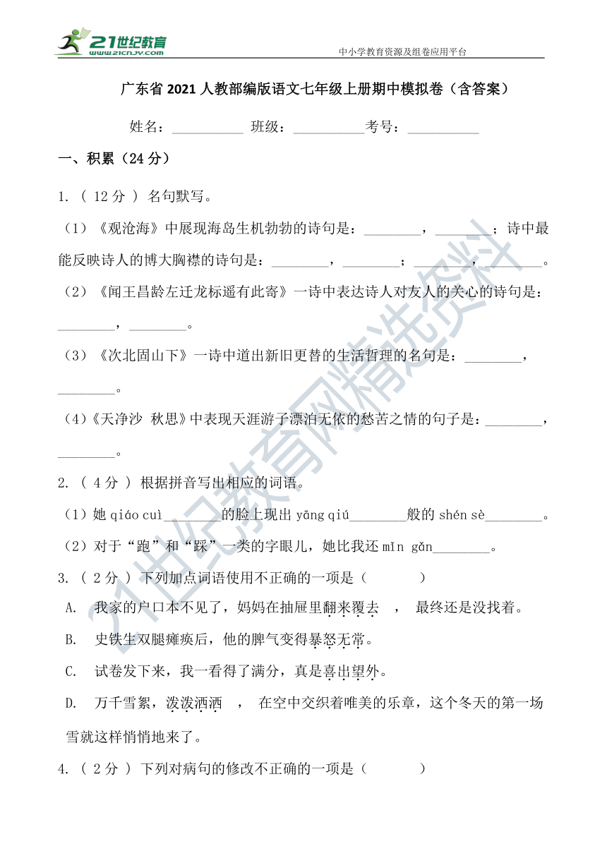 广东省2021人教部编版语文七年级上册期中模拟卷（含答案）