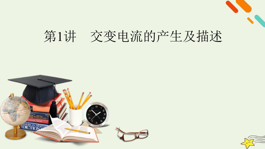 新高考2023版高考物理一轮总复习第11章第1讲交变电流的产生及描述课件(共74张PPT)