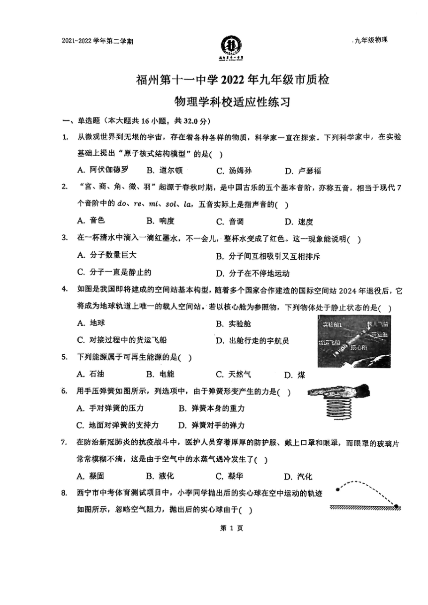 2022年福建省福州第十一中学九年级市质检物理学科校适应性练习（pdf无答案）