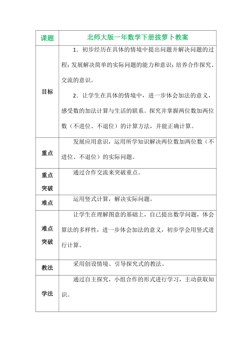 北师大版一年数学下册拔萝卜表格式教案