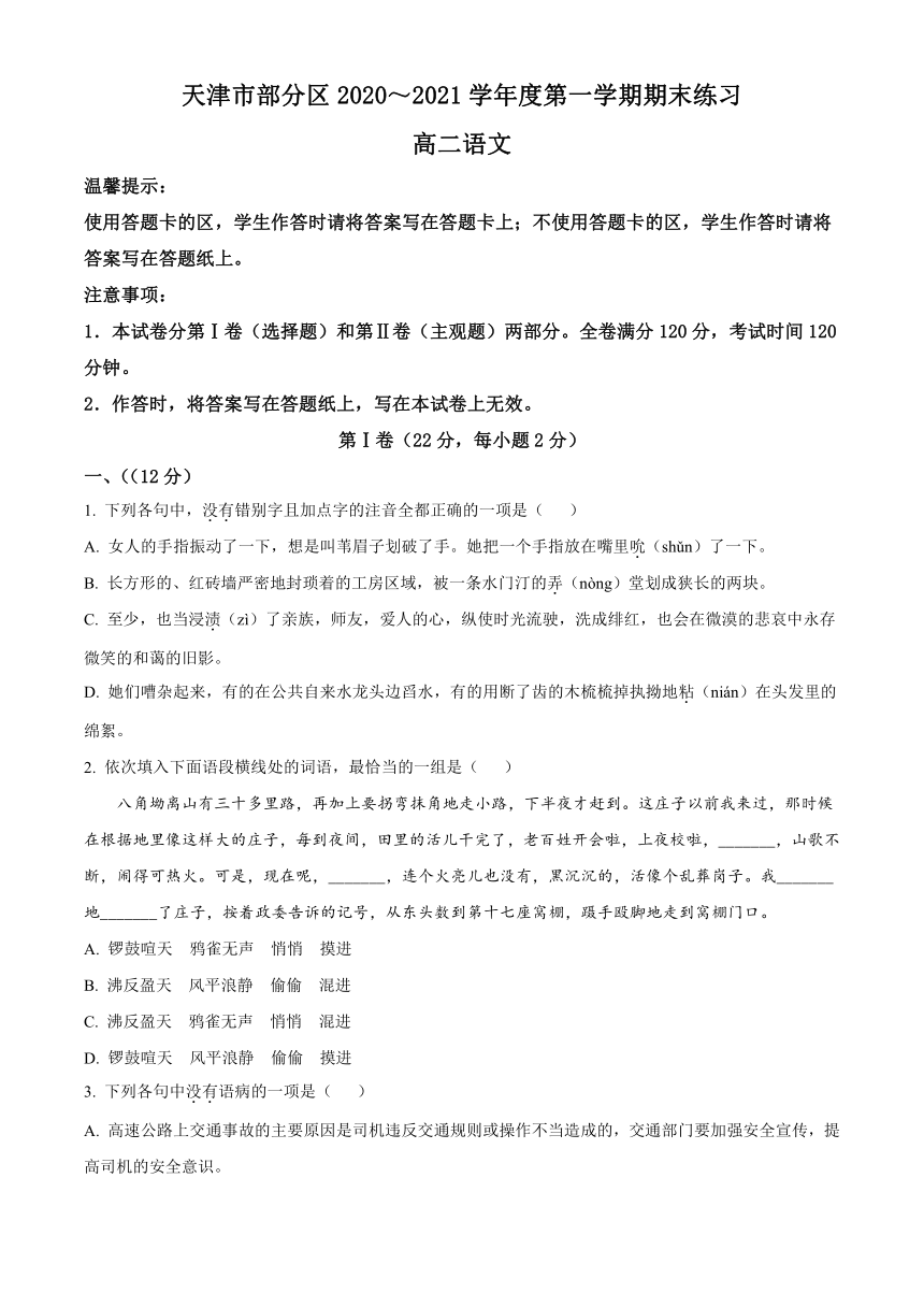 天津市部分区2020-2021学年高二上学期期末考试语文试题 Word版含答案