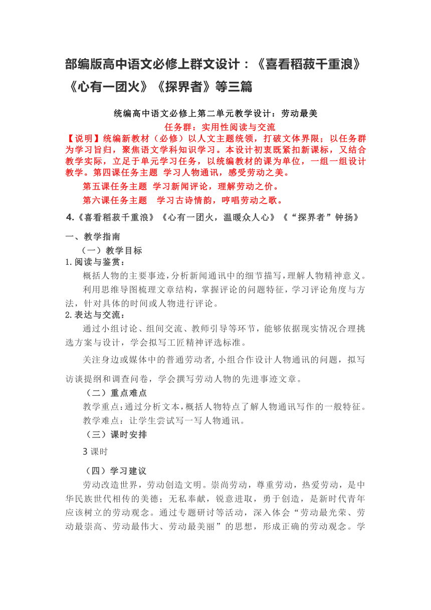 部编版高中语文必修上群文设计：《喜看稻菽千重浪》《心有一团火》《探界者》