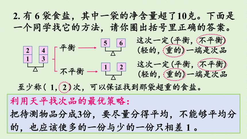 小学数学人教版五年级下8  数学广角——找次品练习二十七课件(20张PPT)