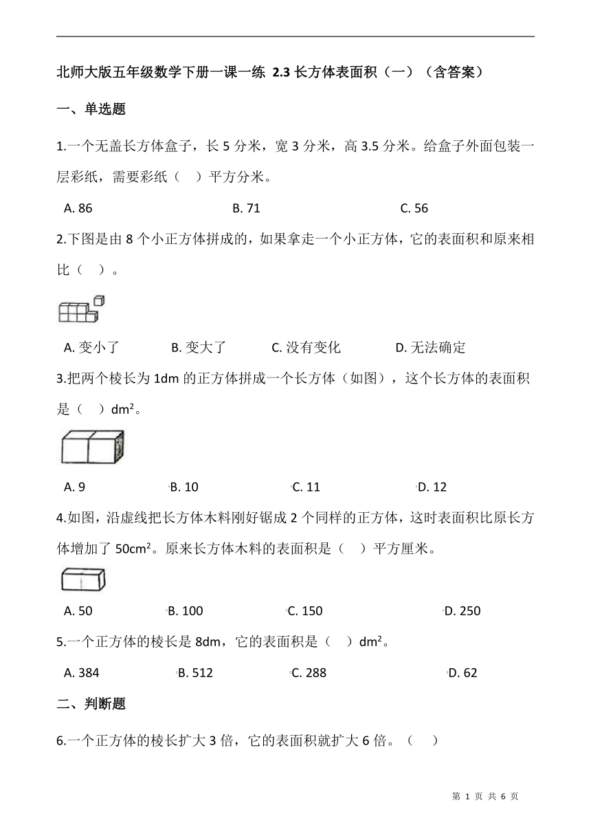 北师大版五年级数学下册一课一练 2.3长方体表面积（一）   （含答案）