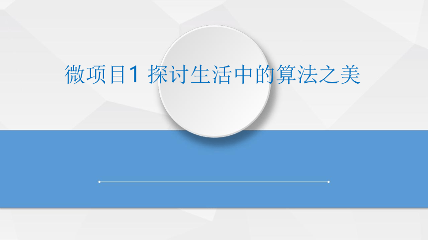 第二单元微项目1探讨生活中的算法之美  课件(共23张PPT)泰山版（2018版）第二册信息技术